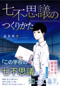 七不思議のつくりかた 長谷川夕 著 慧子 イラストレーター 電子版 紀伊國屋書店ウェブストア オンライン書店 本 雑誌の通販 電子書籍ストア