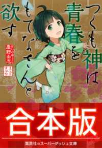 【合本版】つくも神は青春をもてなさんと欲す 集英社スーパーダッシュ文庫