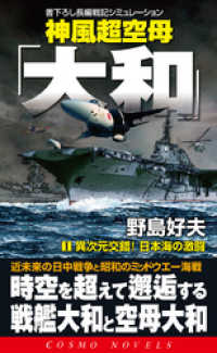 神風超空母「大和」（1）異次元交錯！日本海の激闘 コスモノベルズ