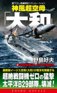 コスモノベルズ<br> 神風超空母「大和」（2）米艦隊轟沈！燃える珊瑚海