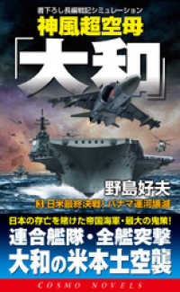 神風超空母「大和」（3）日米最終決戦！パナマ運河壊滅 コスモノベルズ