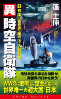 異時空自衛隊（1）日本VS全世界・第三次大戦勃発 コスモノベルズ