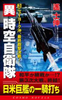 異時空自衛隊（3）ニューヨーク沖、最終砲撃決戦！ コスモノベルズ