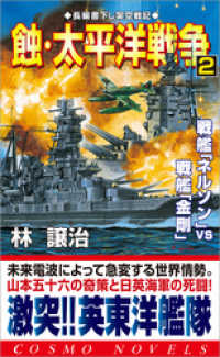 蝕・太平洋戦争（2）戦艦「ネルソン」VS戦艦「金剛」 コスモノベルズ