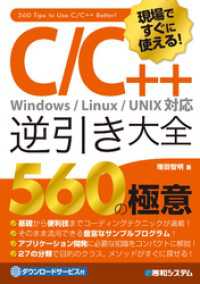 現場ですぐに使える！ C/C++逆引き大全 560の極意