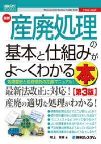 図解入門ビジネス 最新 産廃処理の基本と仕組みがよ～くわかる本［第3版］