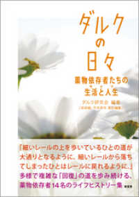 ダルクの日々――薬物依存者たちの生活と人生