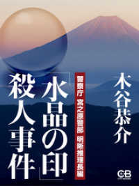 「水晶の印」殺人事件