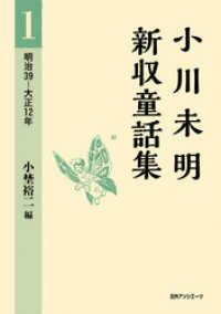 小川未明新収童話集 1 明治39－大正12年