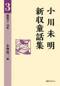 小川未明新収童話集 3 昭和3－10年