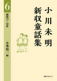 小川未明新収童話集 6 昭和17－32年