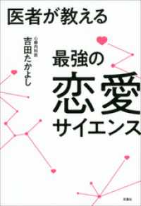 医者が教える最強の恋愛サイエンス