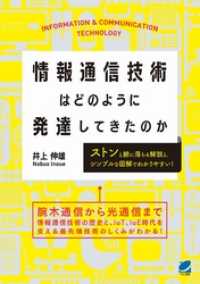 情報通信技術はどのように発達してきたのか