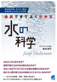 通読できてよくわかる 水の科学