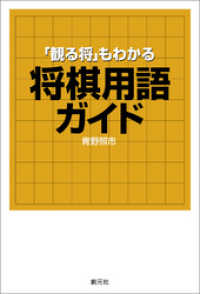 「観る将」もわかる将棋用語ガイド