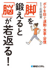 「脚」を鍛えると「脳」が若返る！ ボケを防ぐ運動・食事・習慣