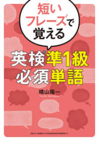 短いフレーズで覚える 英検(Ｒ)準1級必須単語