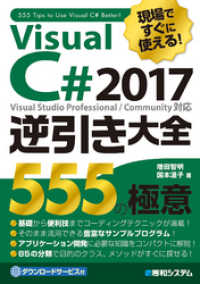 現場ですぐに使える！ Visual C# 2017逆引き大全 555の極意