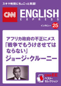 ［音声DL付き］アフリカ政府の不正にメス！「戦争でもうけさせてはならない」ジョージ・クルーニー　CNNEE ベスト・セレクション