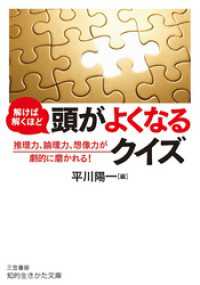 解けば解くほど　頭がよくなるクイズ 知的生きかた文庫