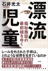 漂流児童 福祉施設の最前線をゆく 石井光太 著 電子版 紀伊國屋書店ウェブストア オンライン書店 本 雑誌の通販 電子書籍ストア