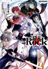 幕末Rock 紫紺の章 ZERO-SUM NOVELS