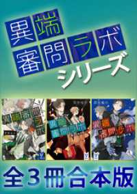 「異端審問ラボ」シリーズ全３冊合本版