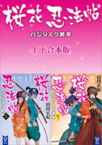 桜花忍法帖　バジリスク新章　上下合本版