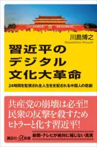 講談社＋α新書<br> 習近平のデジタル文化大革命　２４時間を監視され全人生を支配される中国人の悲劇