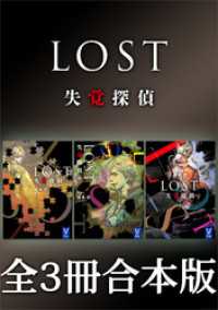 ＬＯＳＴ　失覚探偵　全３冊合本版 講談社タイガ