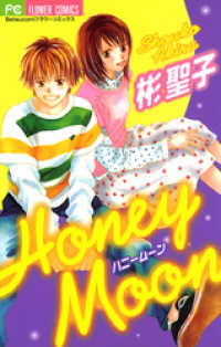 Honey Moon フラワーコミックス