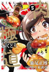 肉極道　５巻 芳文社コミックス