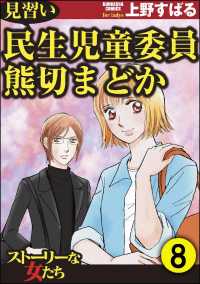 見習い民生児童委員 熊切まどか（分冊版） 【第8話】