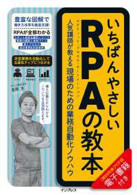 いちばんやさしいRPAの教本 人気講師が教える現場のための業務自動化ノウハウ