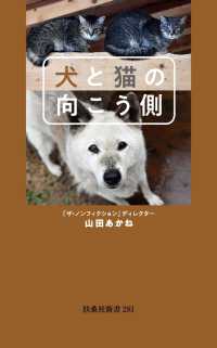 犬と猫の向こう側 扶桑社ＢＯＯＫＳ新書