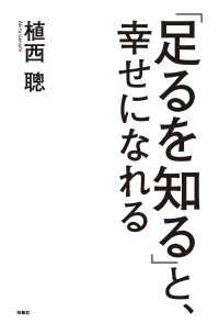 「足るを知る」と、幸せになれる 扶桑社ＢＯＯＫＳ