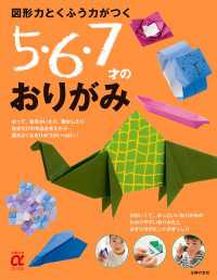 主婦の友αブックス<br> 図形力とくふう力がつく　５・６・７才のおりがみ