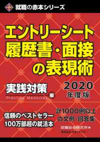 就職の赤本シリーズ<br> エントリーシート・履歴書・面接の表現術 2020年度版 - 2020年度版　実践対策編