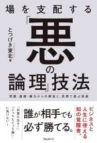 場を支配する「悪の論理」技法