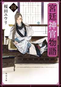 角川文庫<br> 宮廷神官物語　四（角川文庫版）