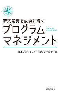 研究開発を成功に導くプログラムマネジメント