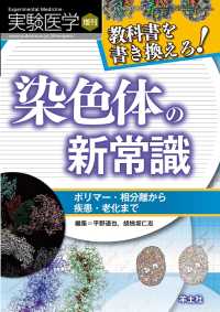 実験医学増刊<br> 教科書を書き換えろ！染色体の新常識 - ポリマー・相分離から疾患・老化まで