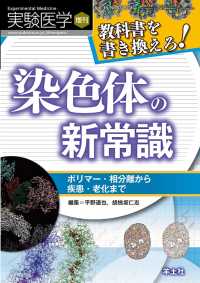 教科書を書き換えろ！染色体の新常識 - ポリマー・相分離から疾患・老化まで 実験医学増刊