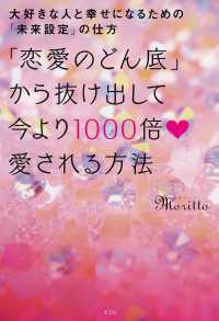 「恋愛のどん底」から抜け出して今より1000倍愛される方法 - ～大好きな人と幸せになるための「未来設定」の仕方～
