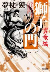 光文社文庫<br> 獅子の門6　雲竜編