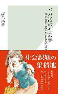 パパ活の社会学～援助交際、愛人契約と何が違う？～ 光文社新書