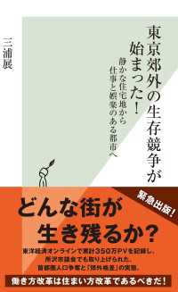 東京郊外の生存競争が始まった！～静かな住宅地から仕事と娯楽のある都市へ～ 光文社新書