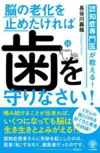 認知症専門医が教える！ 脳の老化を止めたければ 歯を守りなさい！