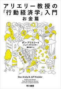 アリエリー教授の「行動経済学」入門－お金篇－