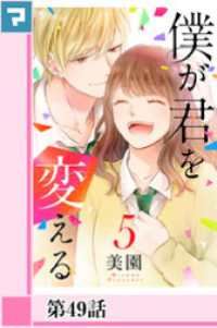 僕が君を変える【分冊版】第49話